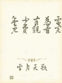 年少有为电视剧免费观看完第10集