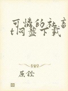 可怜的社畜txt网盘下载