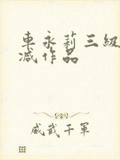 车永莉三级无删减作品