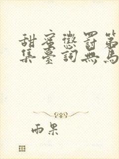 甜蜜惩罚第季全集台词无马赛真人封面