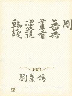 韩漫画无删减在线观看无封面