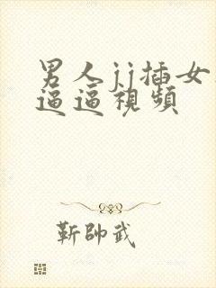 男人jj插女人逼逼视频