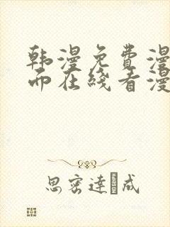 韩漫免费漫画页面在线看漫画