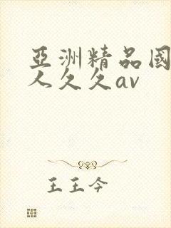 亚洲精品国产成人久久av