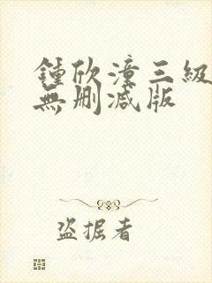 钟欣潼三级做爰无删减版