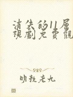 消失的11层电视剧免费观看完整版