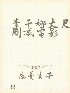 李千娜大尺度无删减电影封面