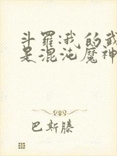 斗罗:我的武魂是混沌魔神封面