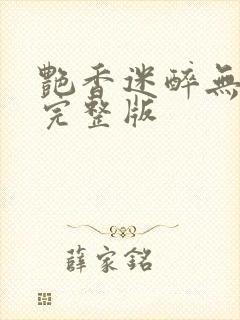 艳香迷醉无删减完整版封面