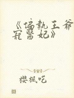 《偏执王爷的团宠医妃》封面