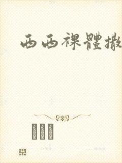 西西裸体撒尿封面