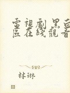 电视剧 黑白禁区在线观看免费