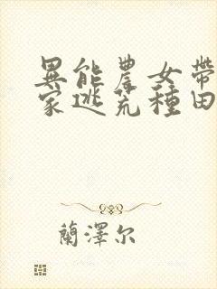 异能农女带着全家逃荒种田免费阅读