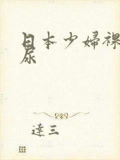 日本少妇裸体撒尿