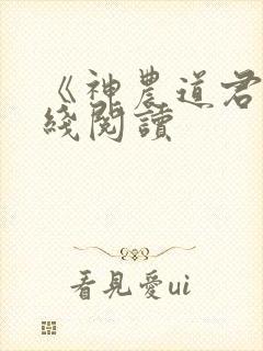 《神农道君》在线阅读