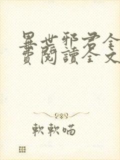 异世邪君全文免费阅读全文封面