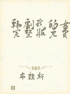 韩剧我的女邻居完整版免费观看