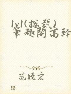 1v1(总裁)笔趣阁高干