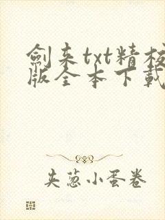 剑来txt精校版全本下载封面