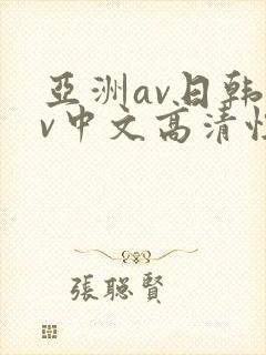 亚洲av日韩av中文高清性色