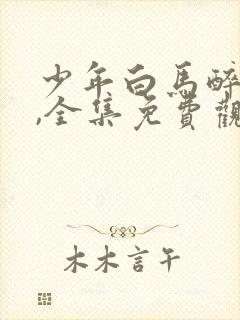 少年白马醉春风,全集免费观看封面
