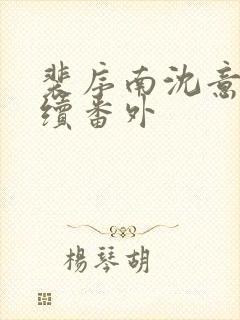 裴序南沈意歌后续番外