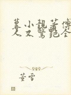 暮小靓著傅爷夫人又惊艳全球了