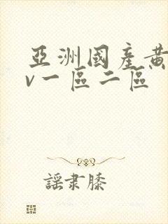 亚洲国产黄色av一区二区