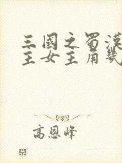 三国之蜀汉我做主女主角几个