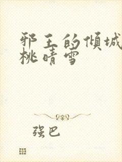 邪王的倾城狂妃桃晴雪
