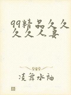 99精品久久久久久人妻