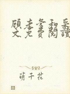 顾老爹和采薇全文免费阅读