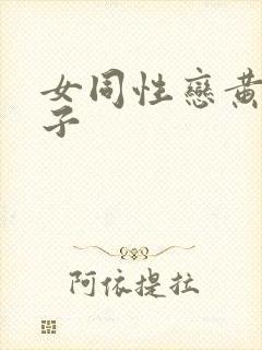 女同性恋黄色片子