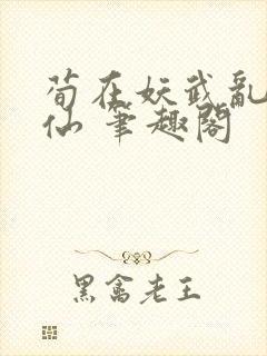 荀在妖武乱世修仙 笔趣阁