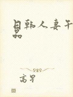 日韩人妻午夜精品封面