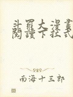 斗罗大漫画免费阅读下拉式六漫画