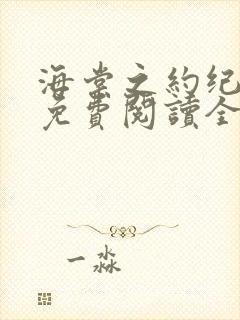 海棠之约纪凌然免费阅读全文封面