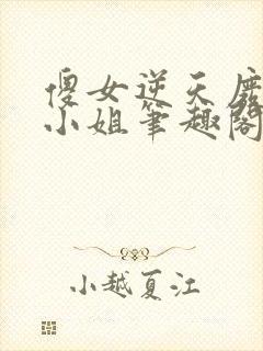 傻女逆天废材大小姐笔趣阁