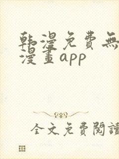 韩漫免费无删减漫画app封面