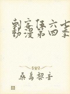 刺客伍六七樱花动漫第四季第九集