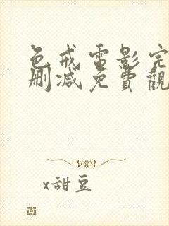 色戒电影完整未删减免费观看高清中