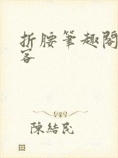 折腰笔趣阁蓬莱客