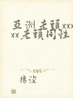 亚洲老头xxxxx老头同性恋