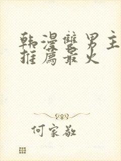 韩漫双男主漫画推荐最火