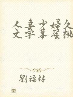 人妻少妇久久中文字幕蜜桃