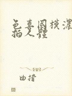 色喜国模浓密私拍人体