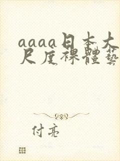 aaaa日本大尺度裸体艺术西西封面