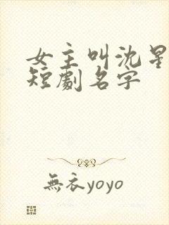 女主叫沈星晚的短剧名字