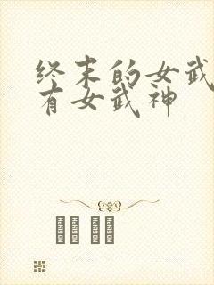 终末的女武神所有女武神