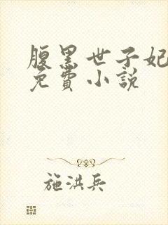 腹黑世子妃日常免费小说